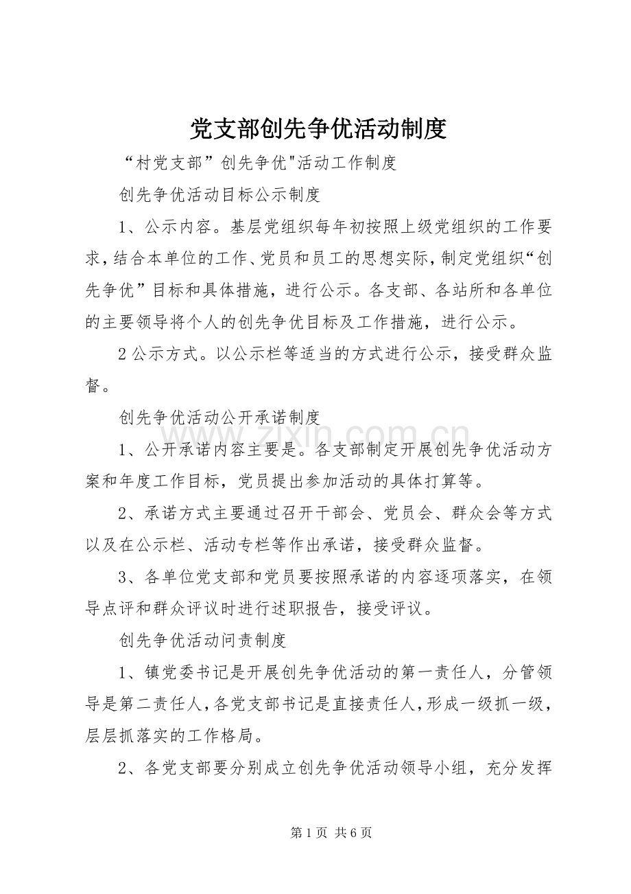 党支部创先争优活动规章制度 .docx_第1页