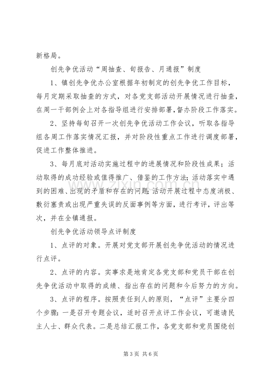 党支部创先争优活动规章制度 .docx_第3页