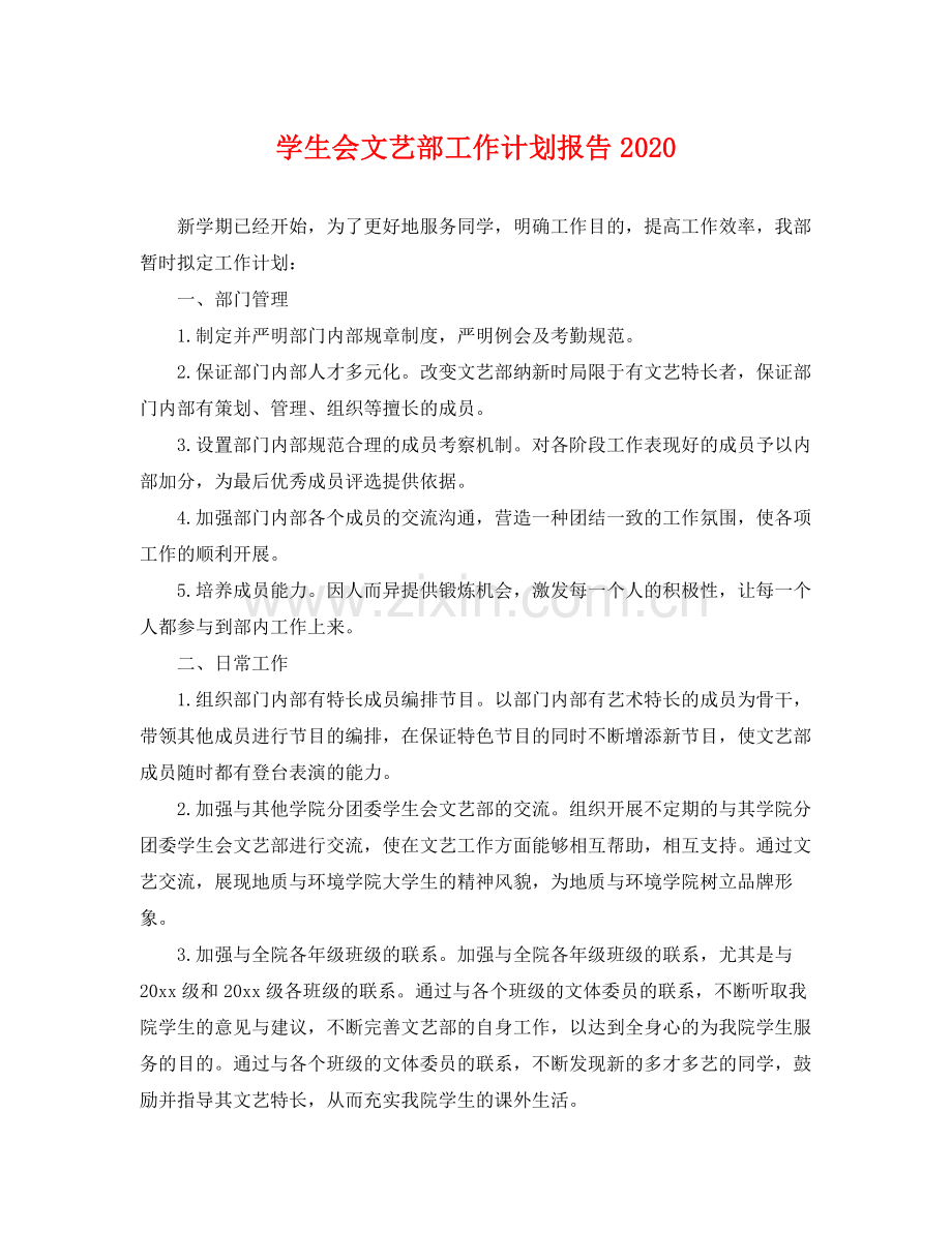 学生会文艺部工作计划报告 .docx_第1页