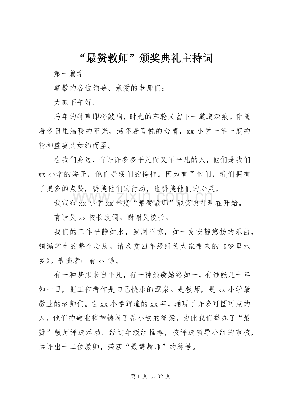 “最赞教师”颁奖典礼主持稿.docx_第1页