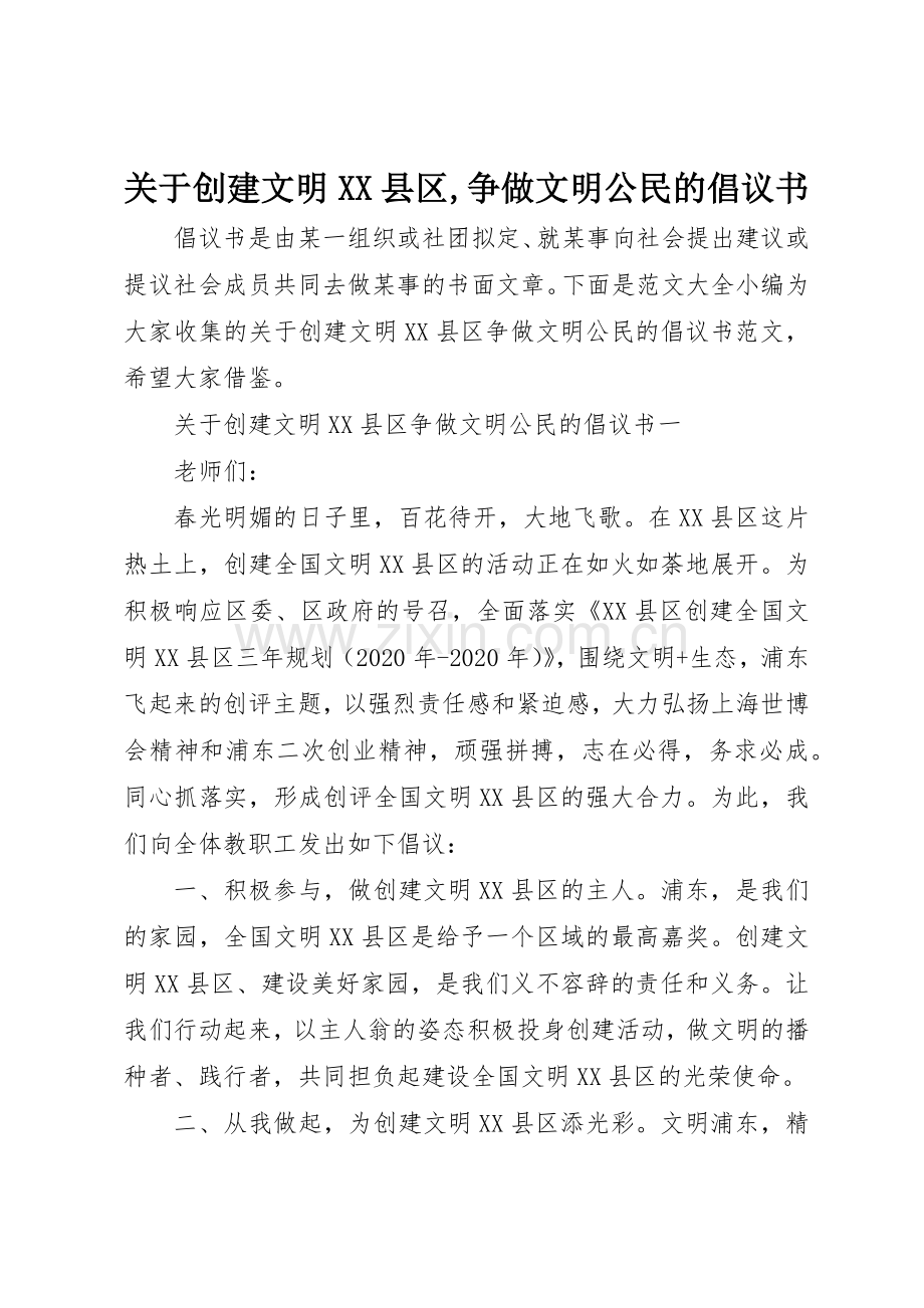 关于创建文明XX县区,争做文明公民的倡议书范文.docx_第1页