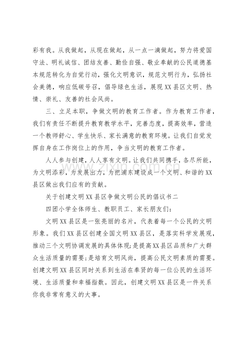 关于创建文明XX县区,争做文明公民的倡议书范文.docx_第2页