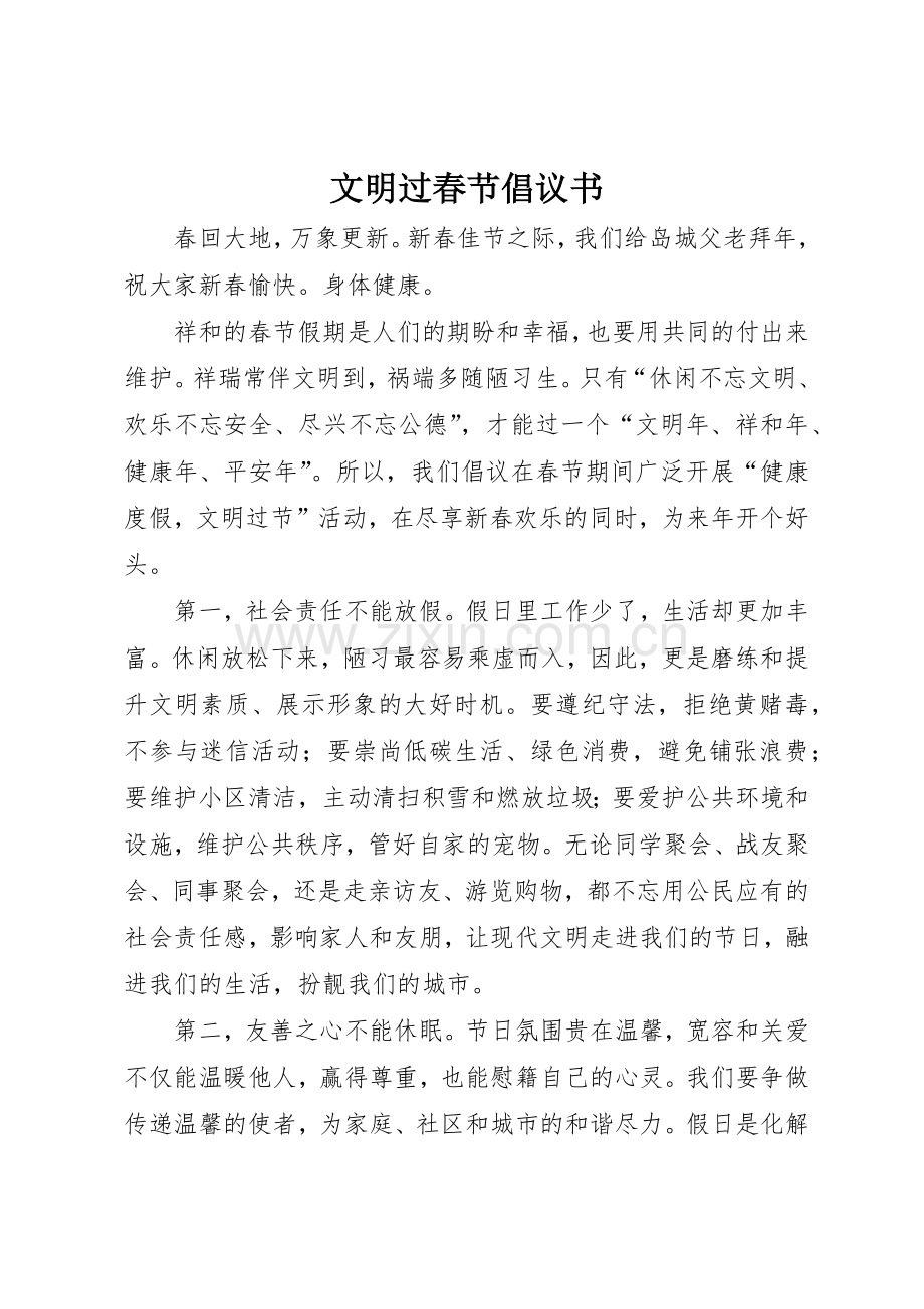 文明过春节倡议书范文 (3).docx_第1页