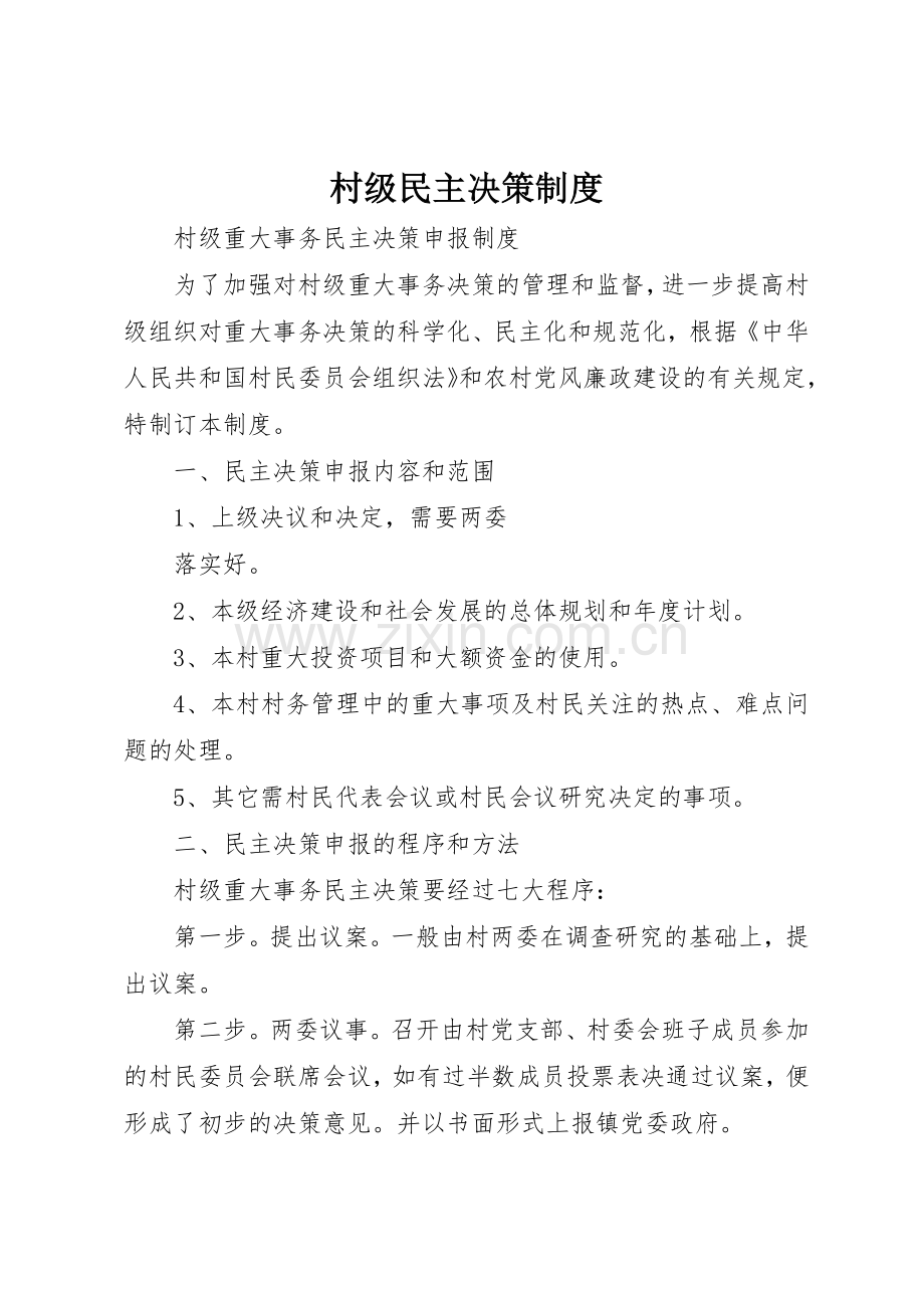 村级民主决策规章制度 .docx_第1页