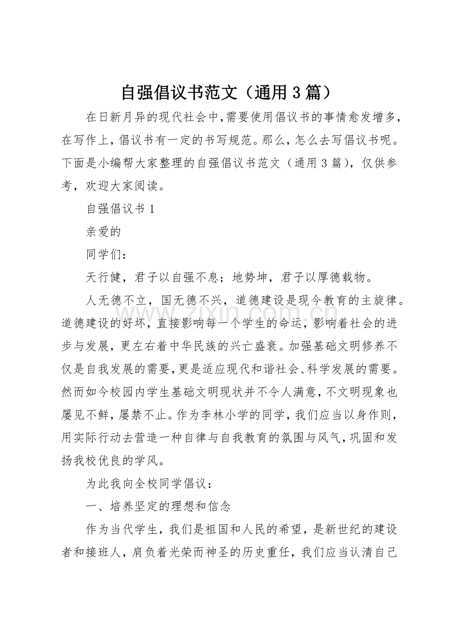 自强倡议书（通用3篇）.docx_第1页