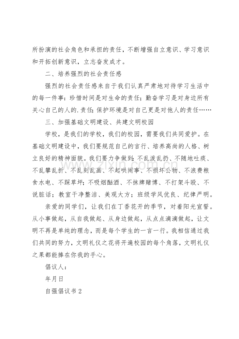 自强倡议书（通用3篇）.docx_第2页