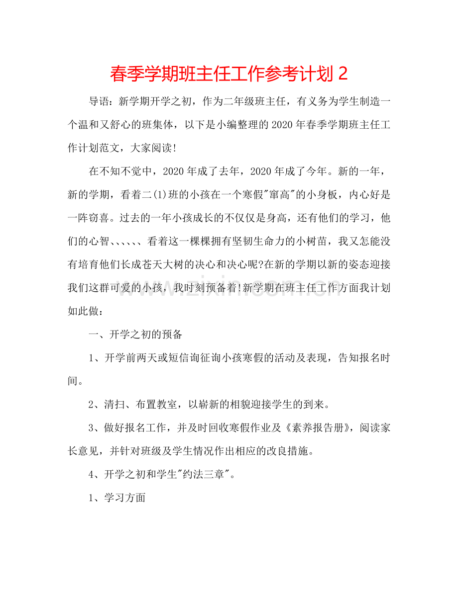 春季学期班主任工作参考计划2.doc_第1页