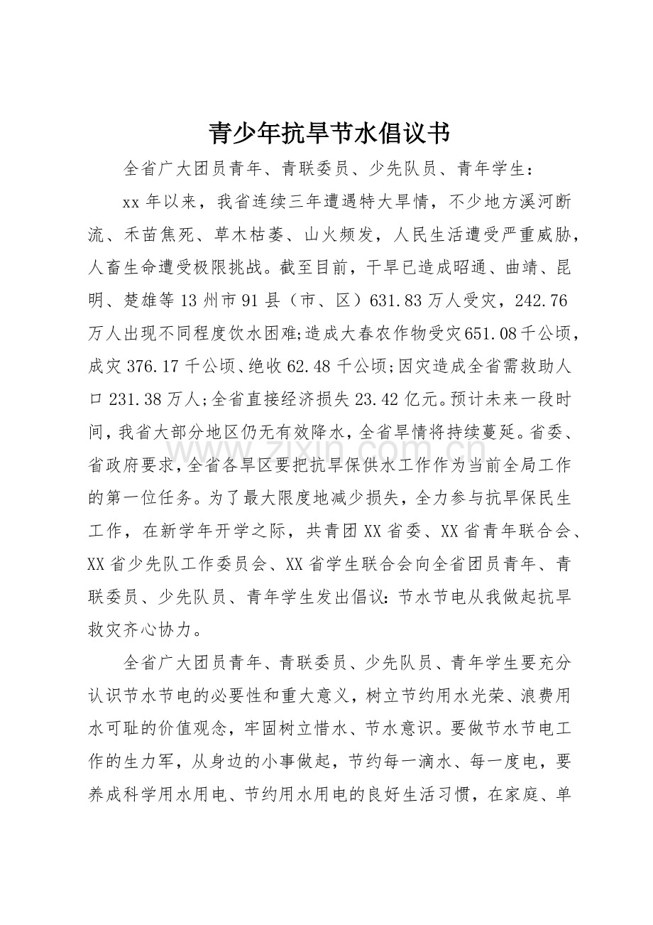 青少年抗旱节水倡议书范文(5).docx_第1页