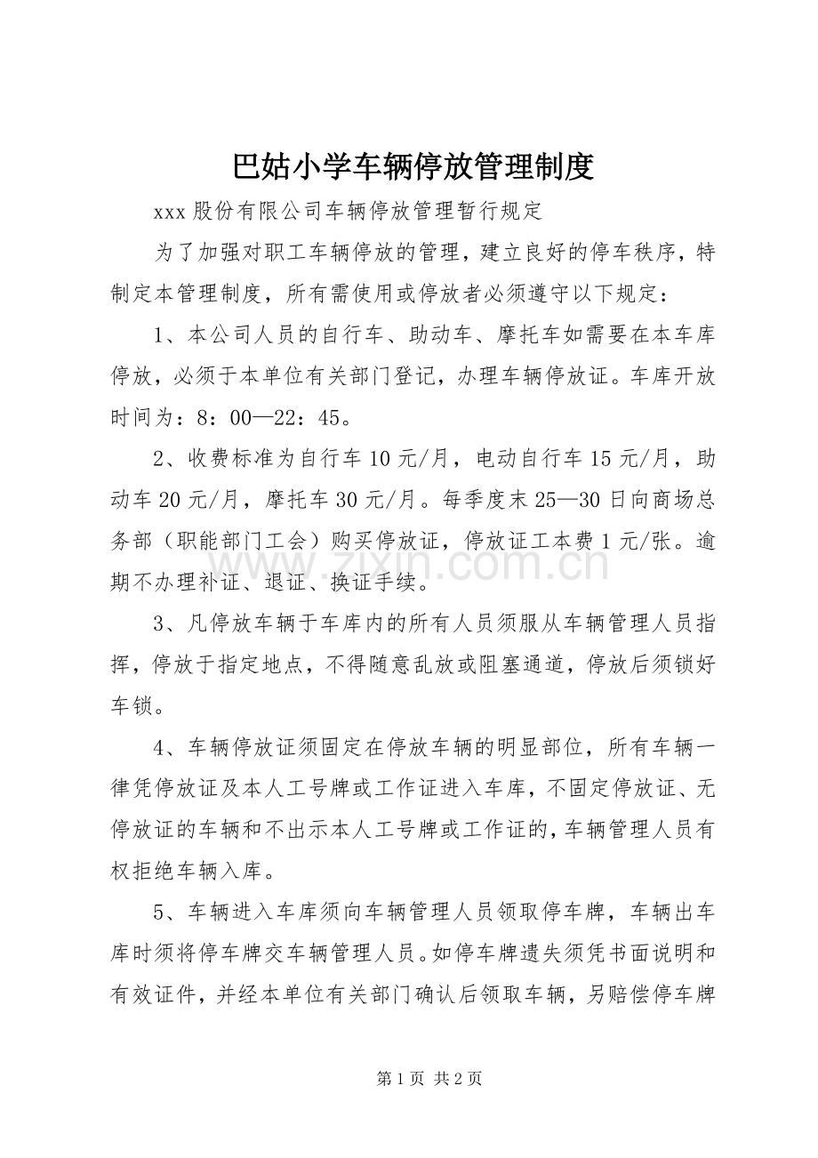 巴姑小学车辆停放管理规章制度 .docx_第1页