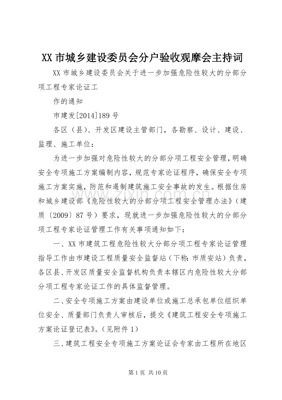 XX市城乡建设委员会分户验收观摩会主持稿(2).docx_第1页