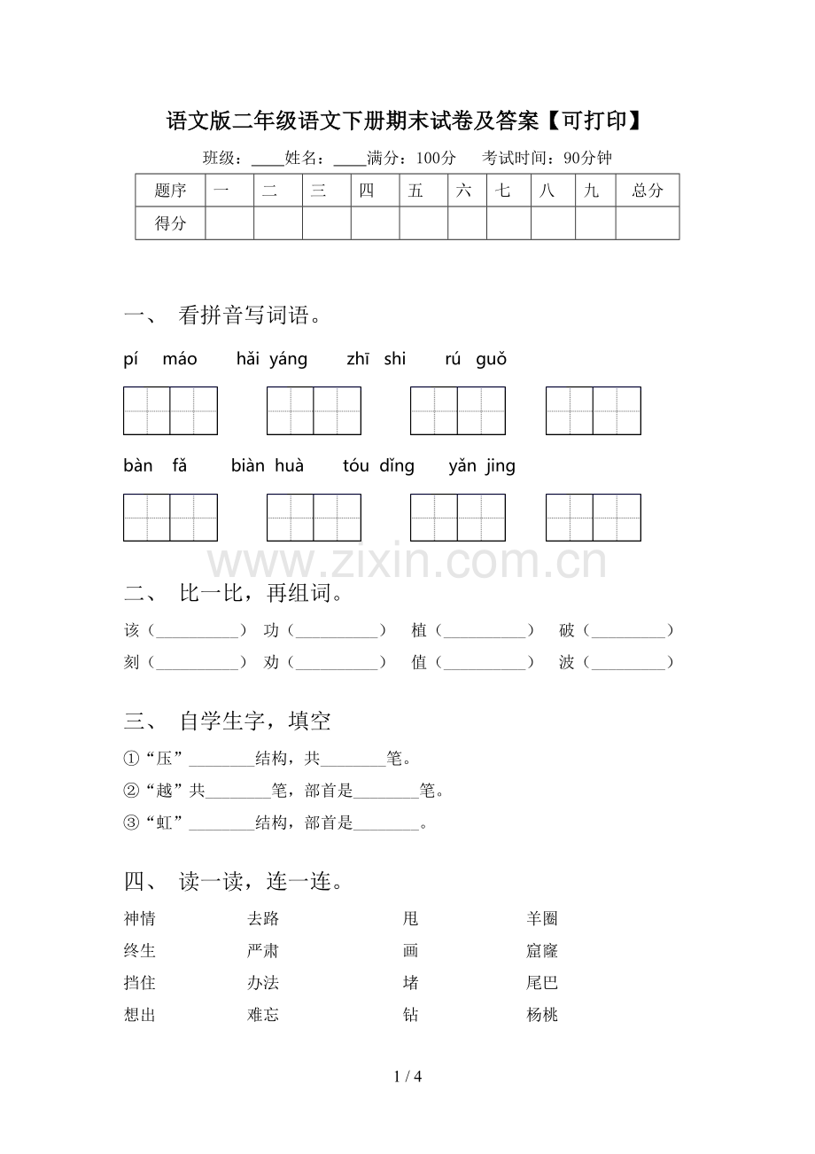 语文版二年级语文下册期末试卷及答案【可打印】.doc_第1页