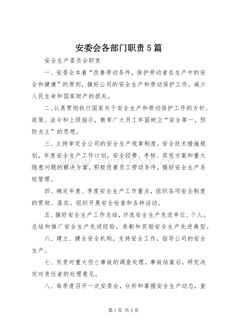 安委会各部门职责要求5篇 (2).docx_第1页