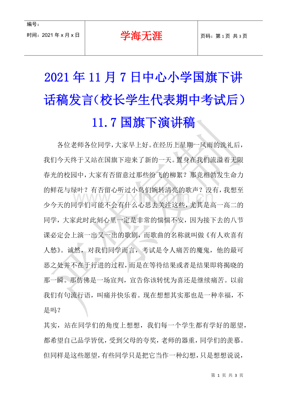 2021年11月7日中心小学国旗下讲话稿发言(校长学生代表期中考试后)11.7国旗下演讲稿.docx_第1页