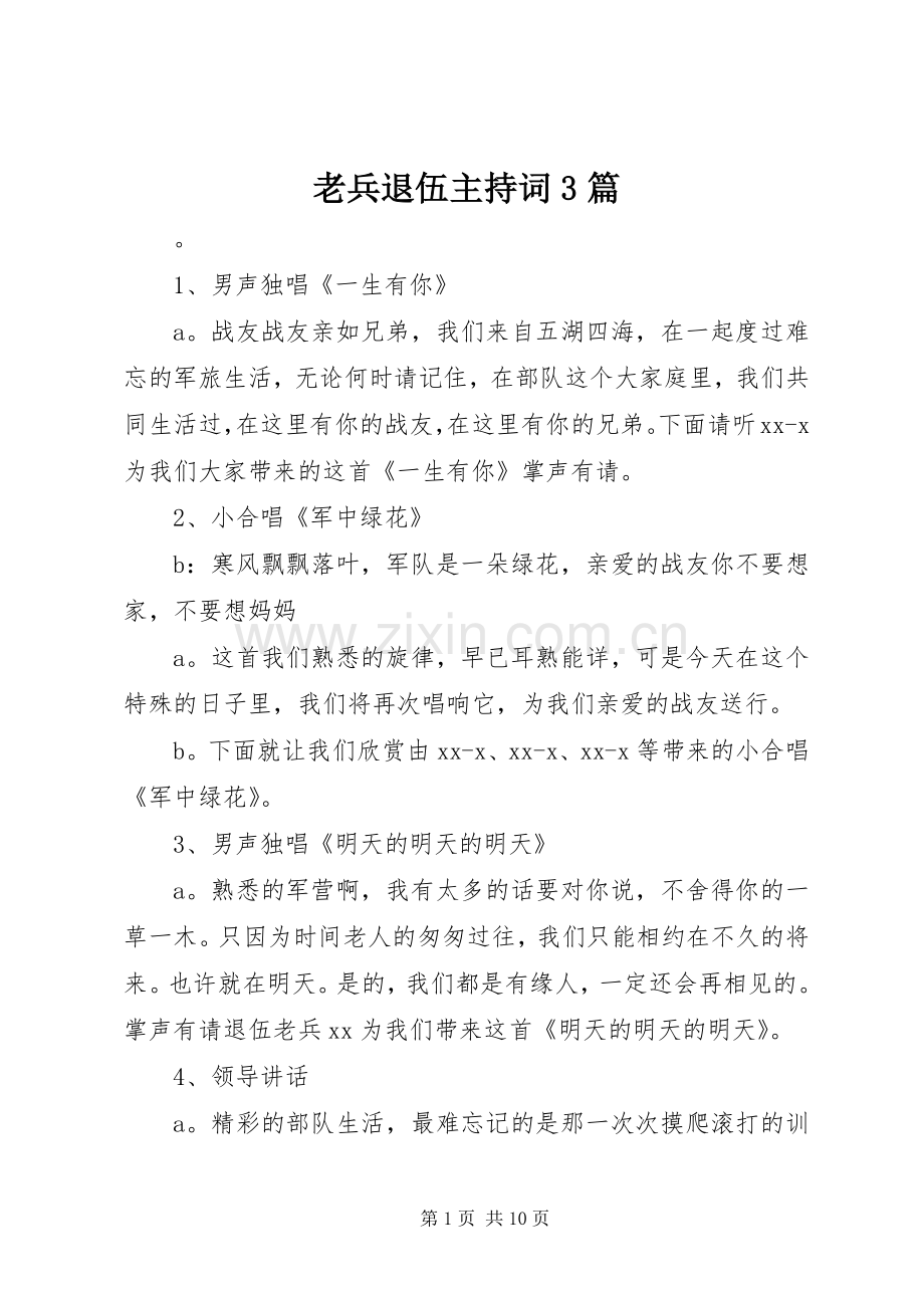 老兵退伍主持稿3篇(2).docx_第1页