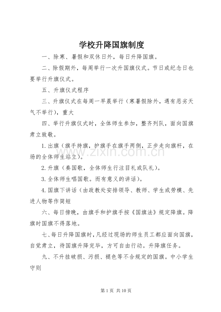 学校升降国旗规章制度 .docx_第1页