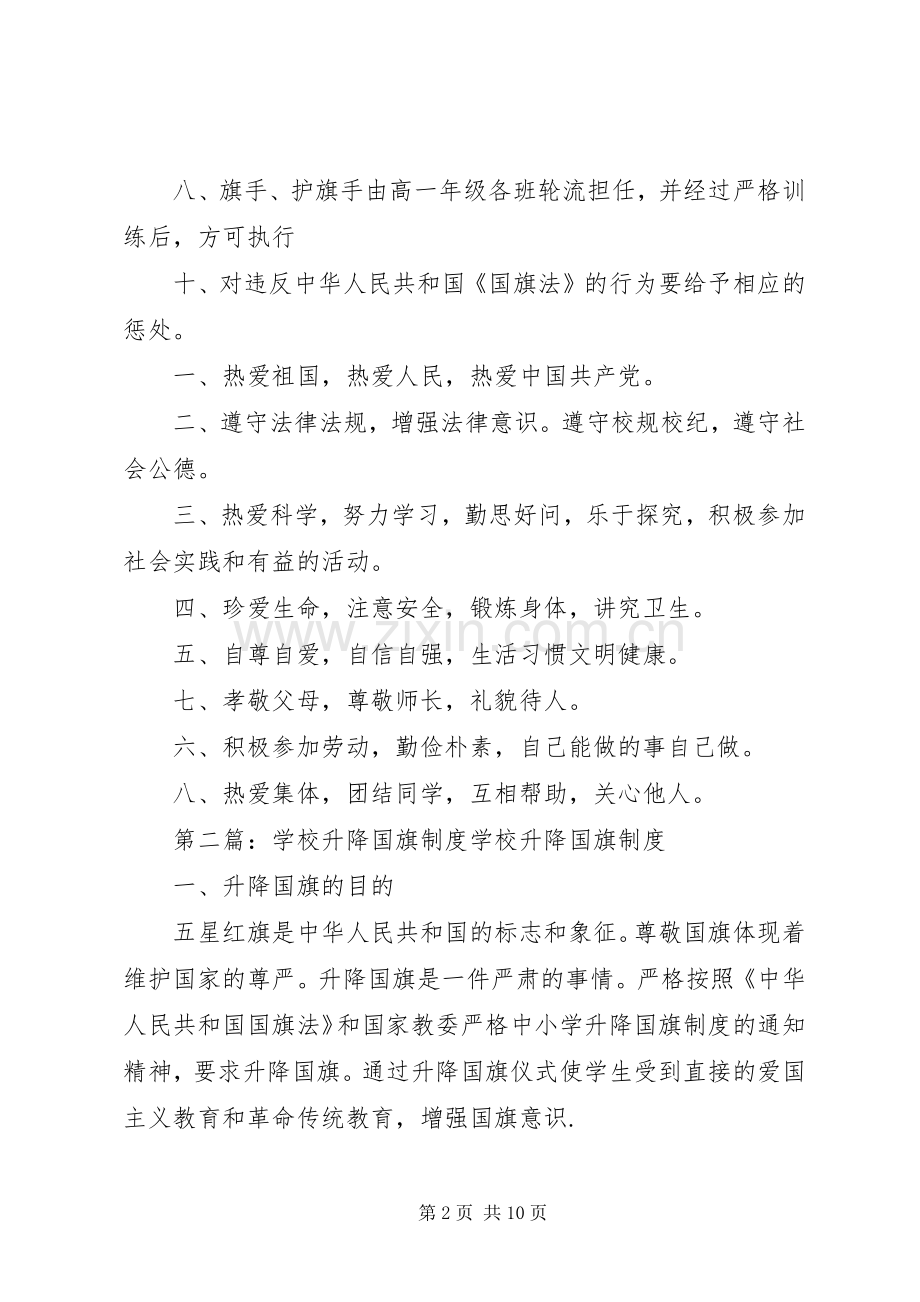 学校升降国旗规章制度 .docx_第2页