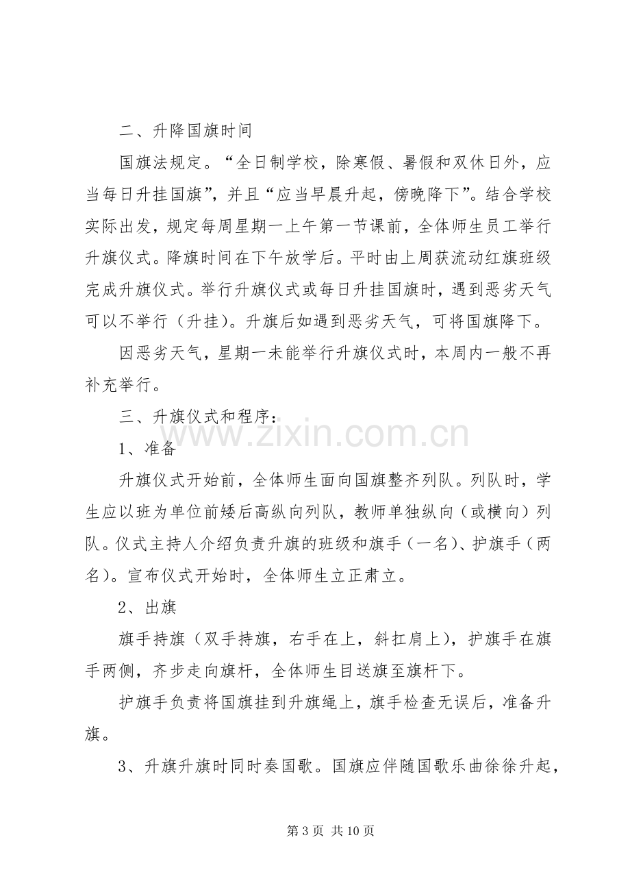 学校升降国旗规章制度 .docx_第3页