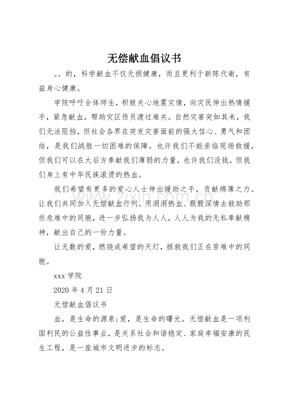 无偿献血倡议书范文_1(5).docx_第1页