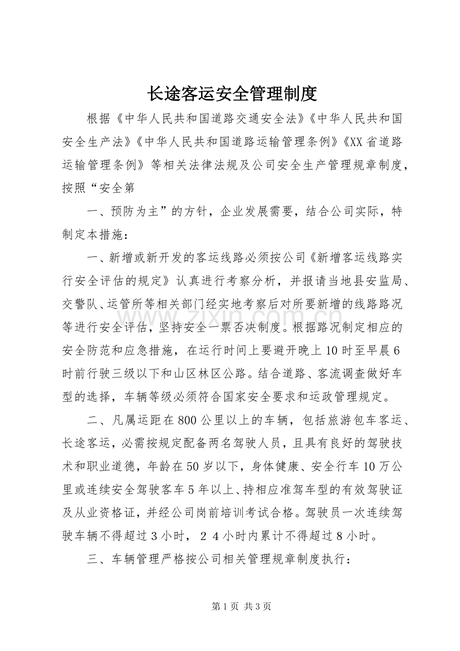 长途客运安全管理规章制度.docx_第1页