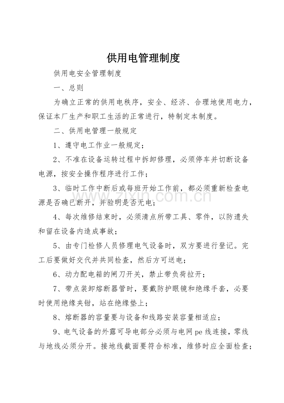 供用电管理规章制度细则.docx_第1页