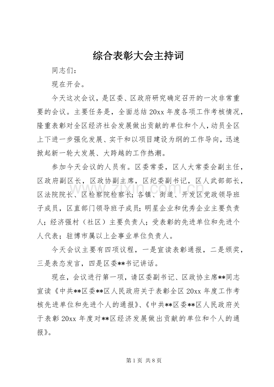 综合表彰大会主持稿(2).docx_第1页