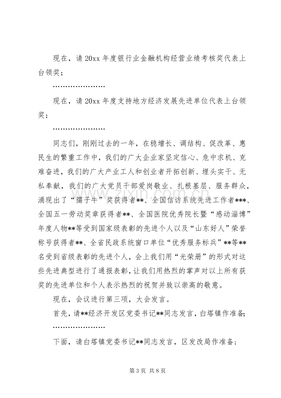 综合表彰大会主持稿(2).docx_第3页