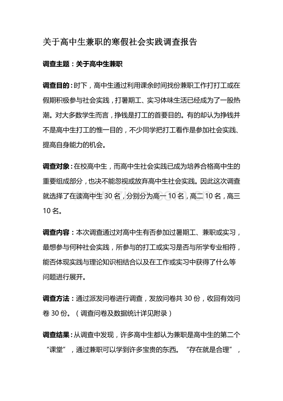 关于高中生兼职的寒假社会实践调查报告.doc_第1页