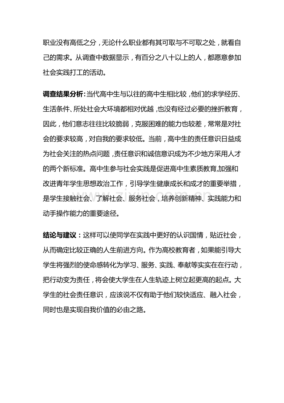 关于高中生兼职的寒假社会实践调查报告.doc_第2页