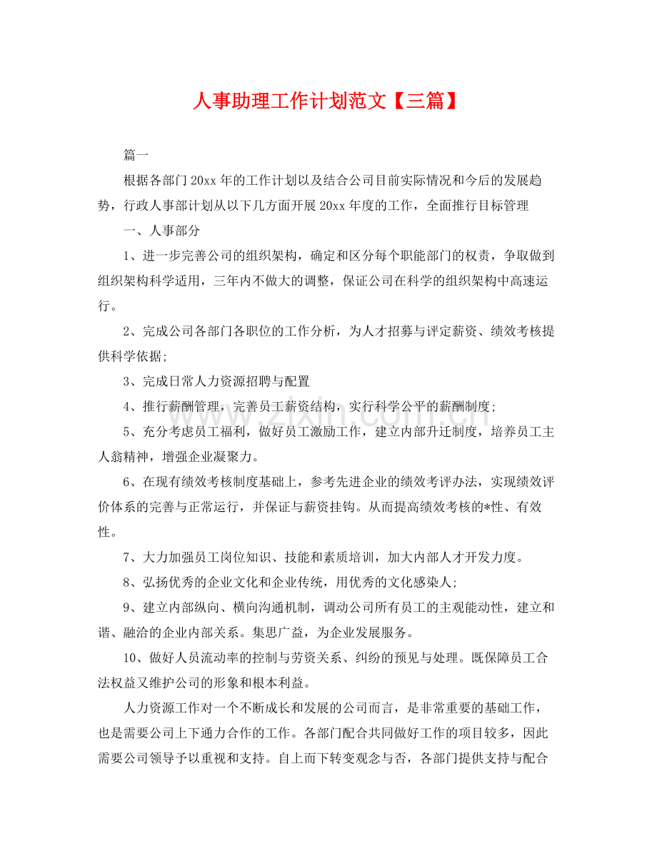 人事助理工作计划范文【三篇】 .docx_第1页