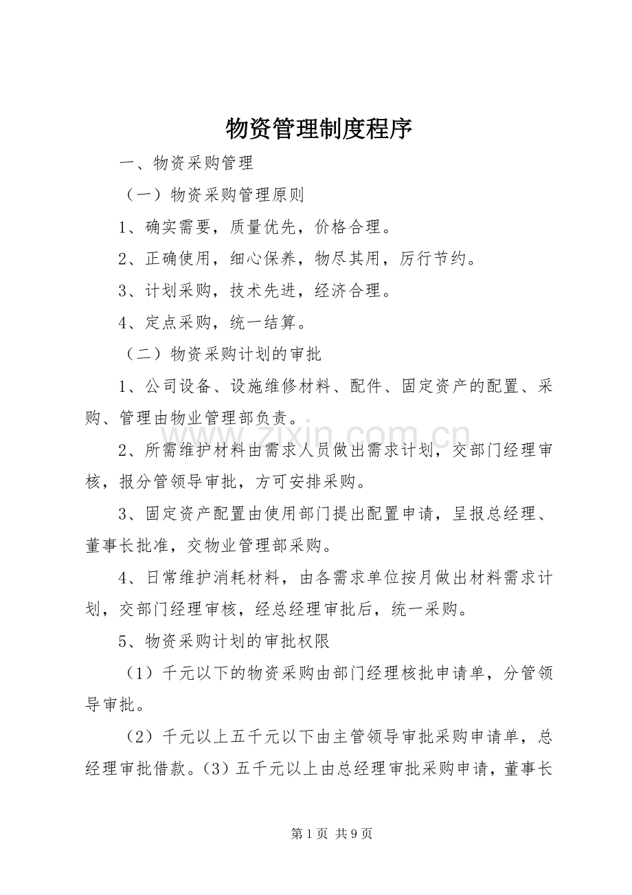 物资管理规章制度程序 .docx_第1页