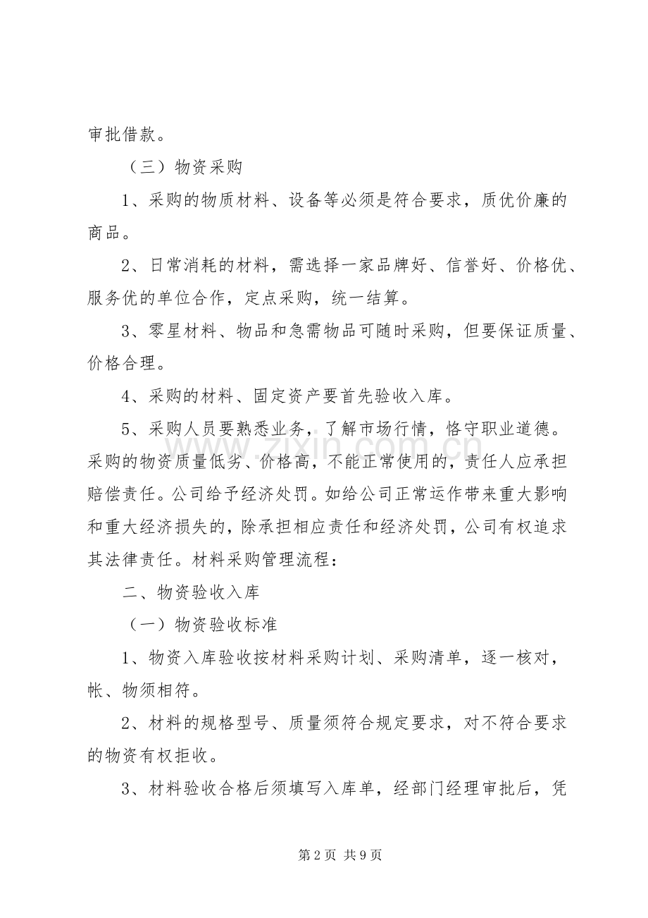 物资管理规章制度程序 .docx_第2页