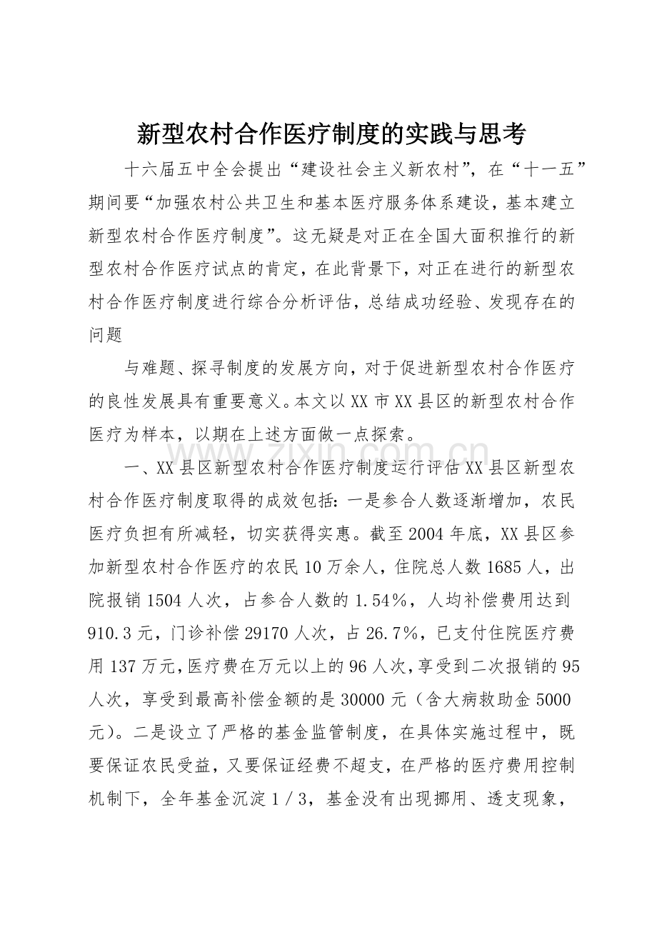 新型农村合作医疗规章制度细则的实践与思考.docx_第1页