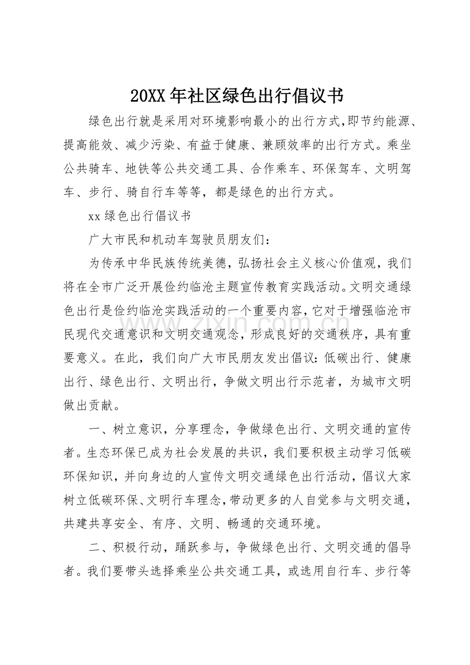 20XX年社区绿色出行倡议书范文大全(5).docx_第1页