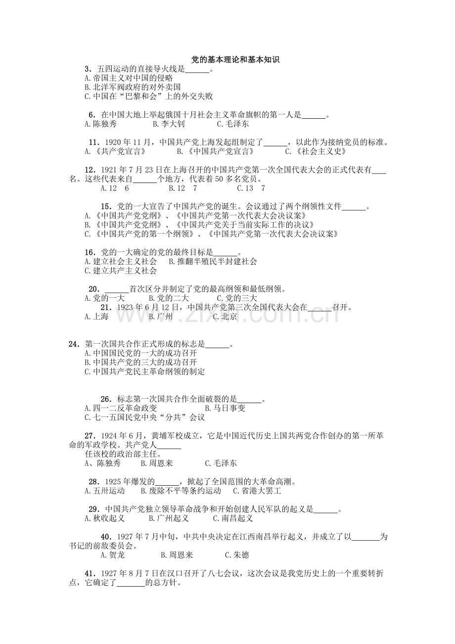 党的基本理论和基本知识.doc_第1页