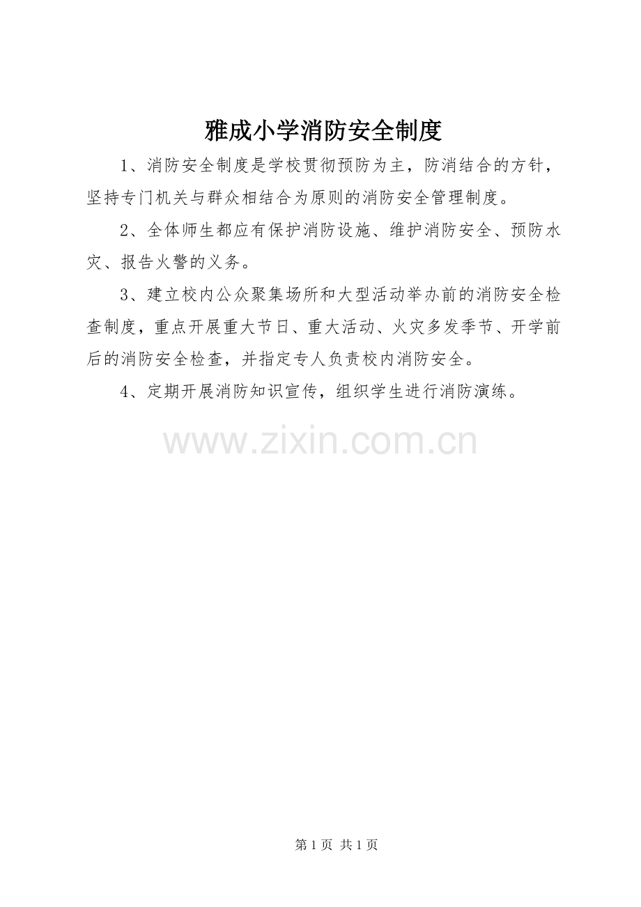 雅成小学消防安全规章制度.docx_第1页