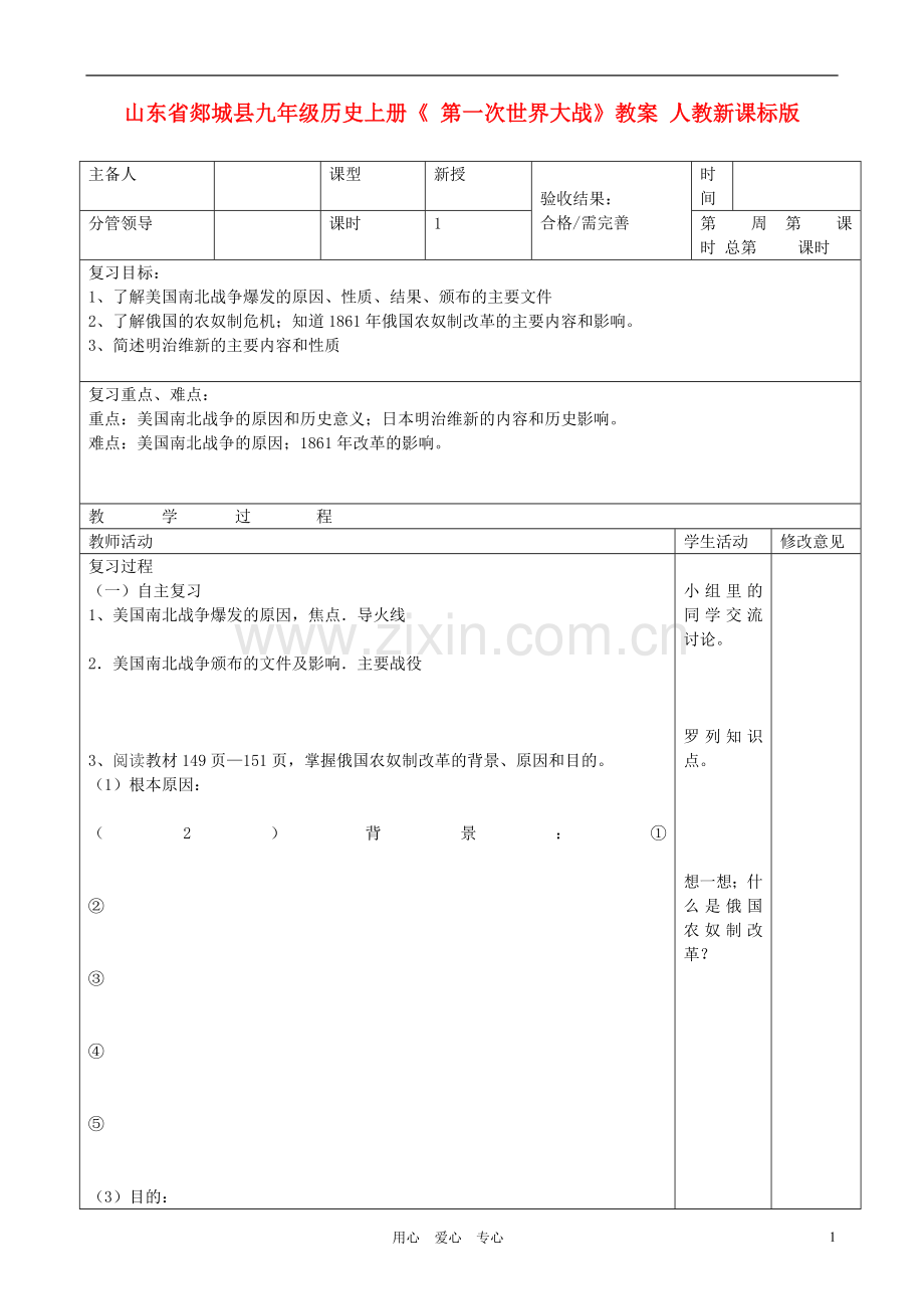 山东省郯城县九年级历史上册《-第一次世界大战》教案-人教新课标版.doc_第1页