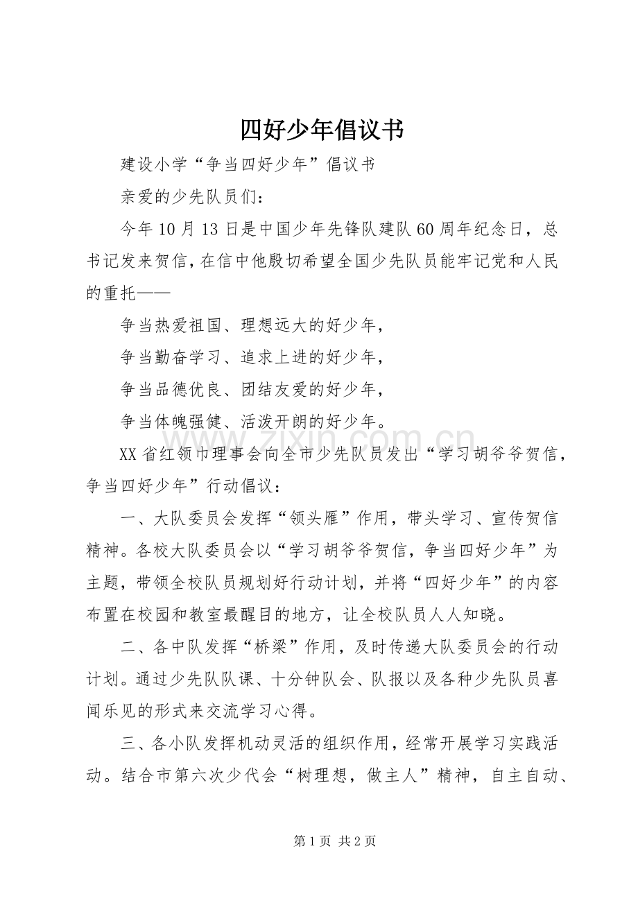 四好少年倡议书范文.docx_第1页