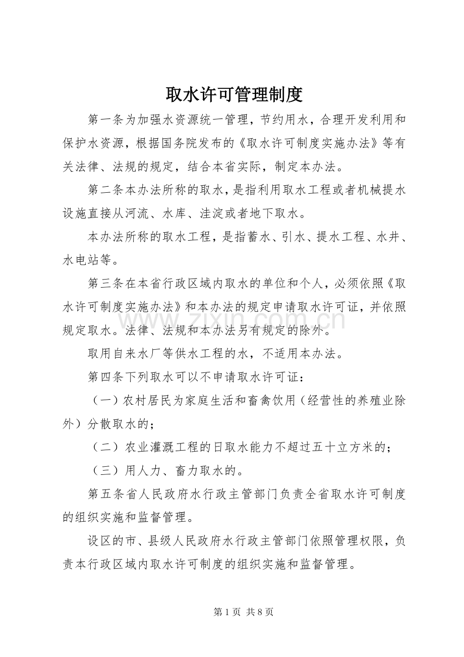 取水许可管理规章制度.docx_第1页