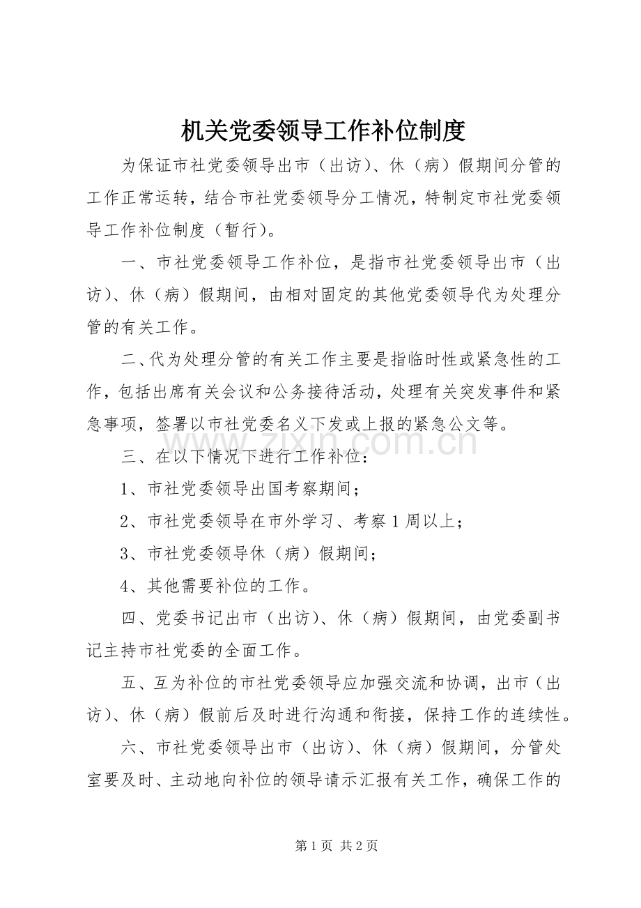 机关党委领导工作补位规章制度.docx_第1页