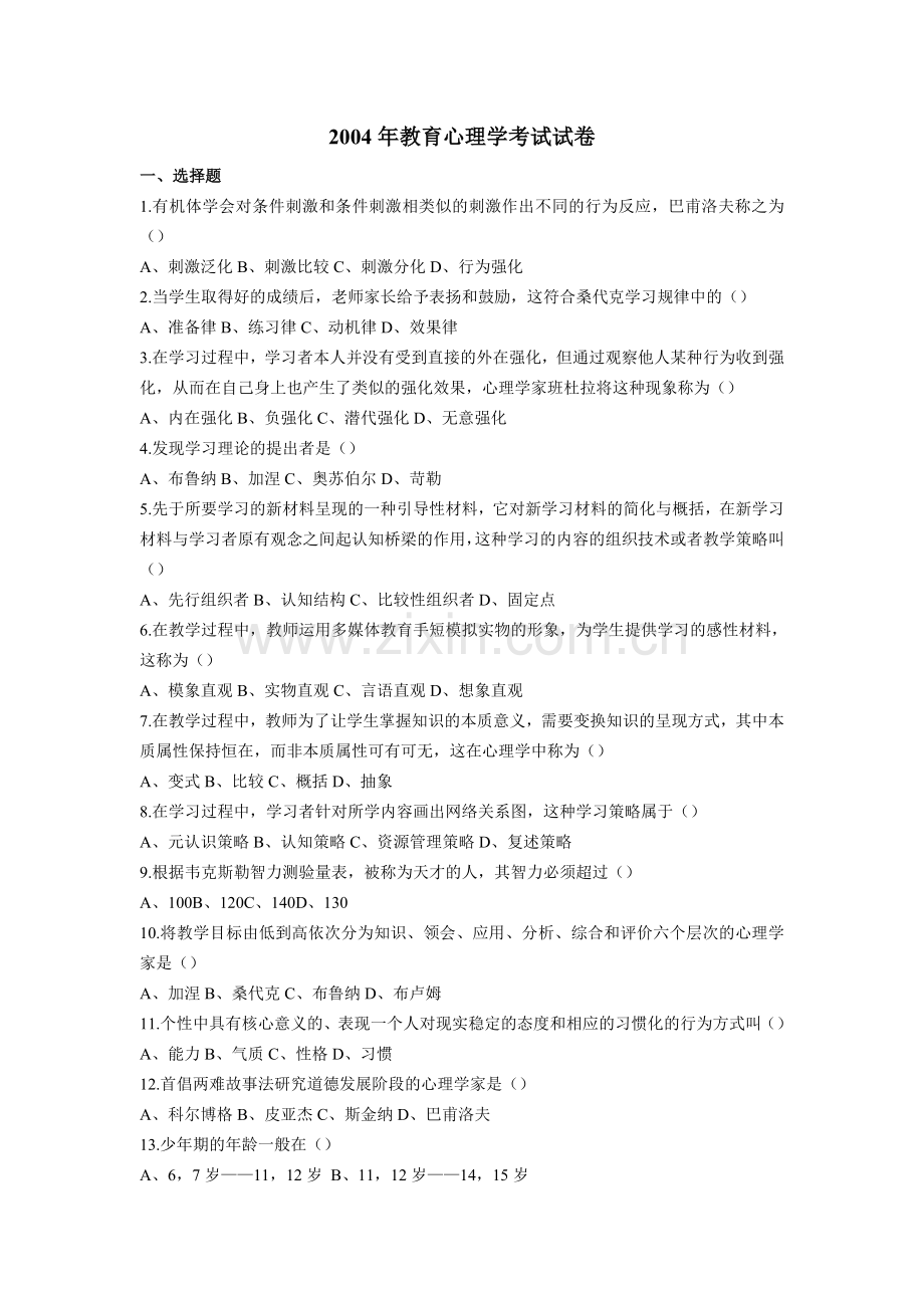 中学教师资格考试2004年教育心理学考试试卷.doc_第1页