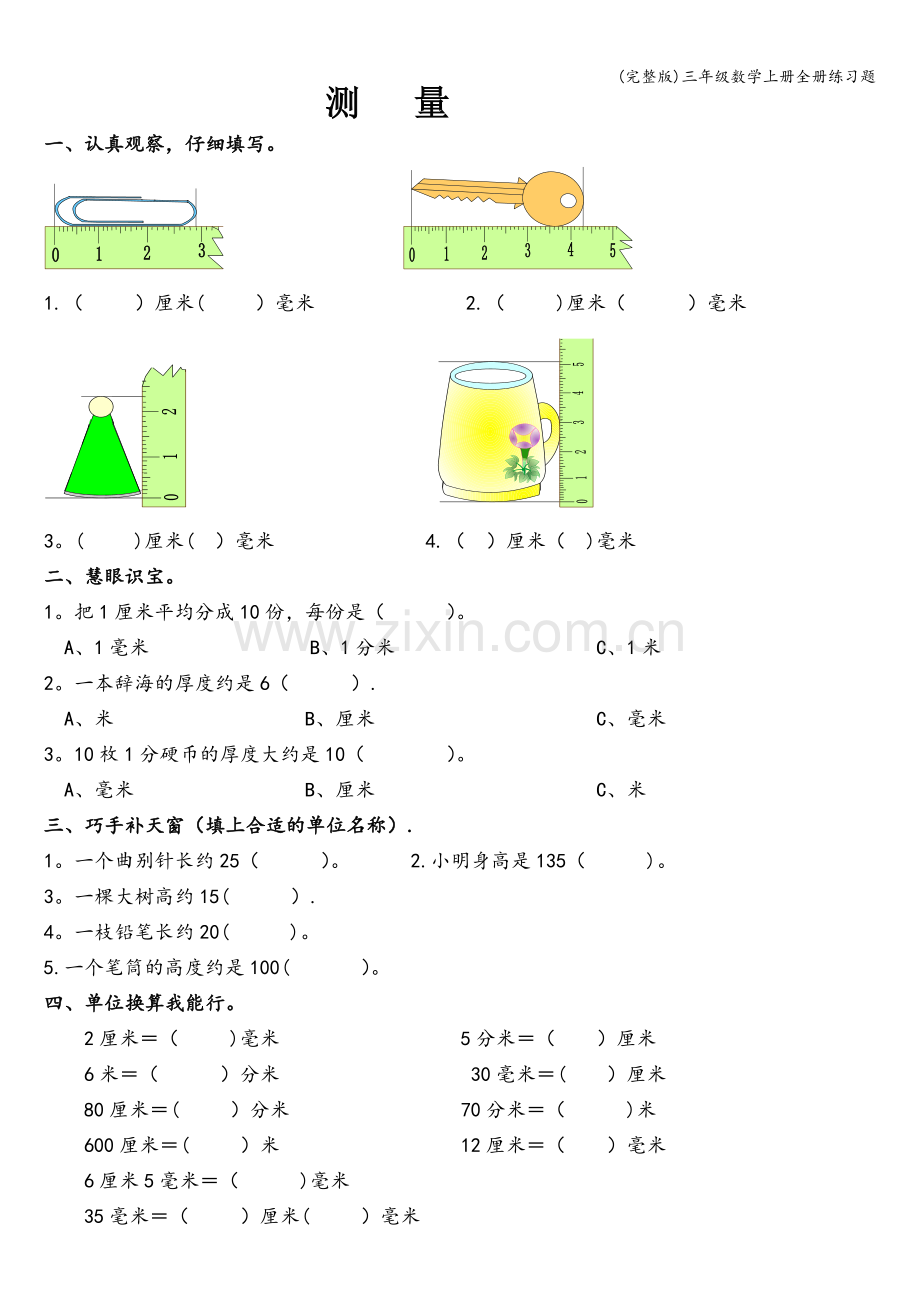 三年级数学上册全册练习题.doc_第1页