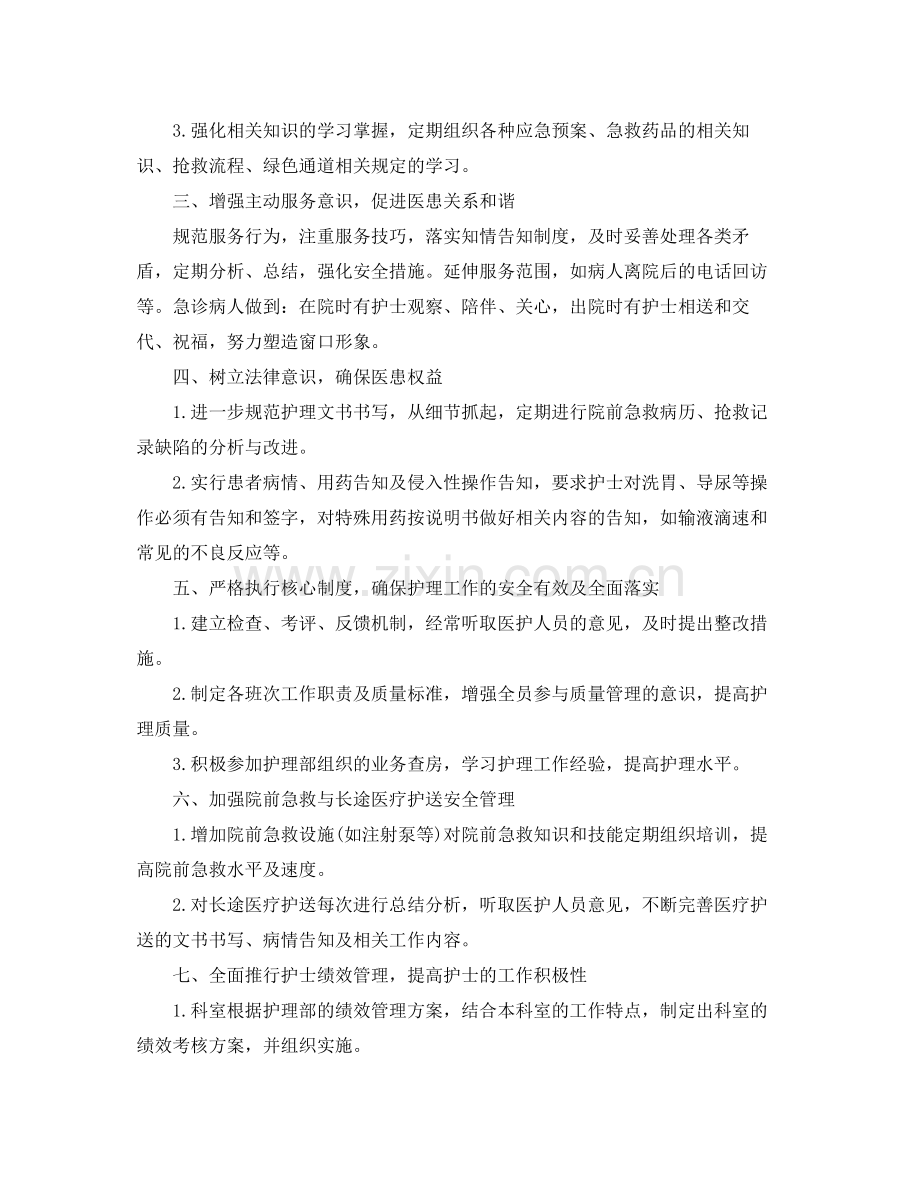 急诊科护理工作计划范文 .docx_第2页