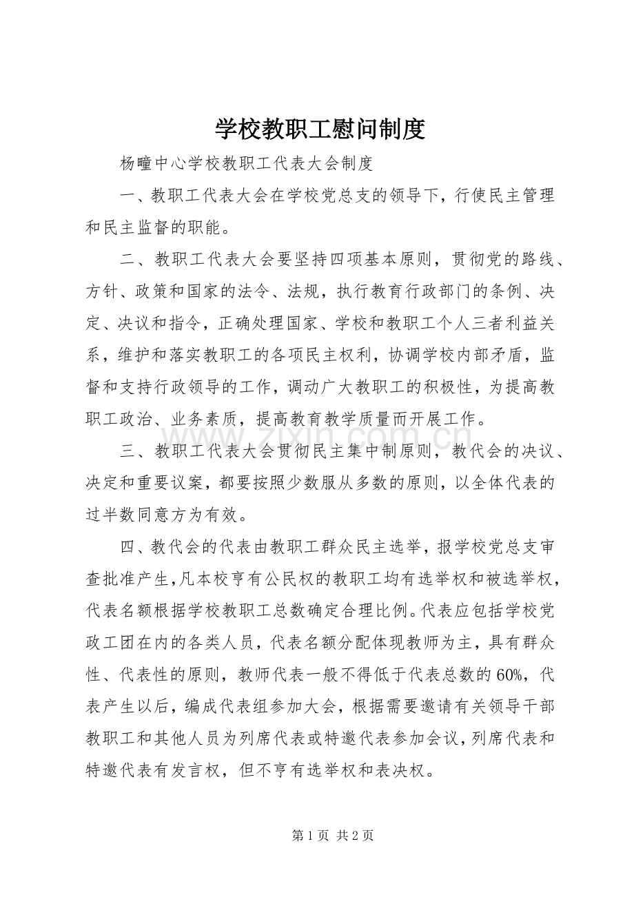 学校教职工慰问规章制度细则.docx_第1页