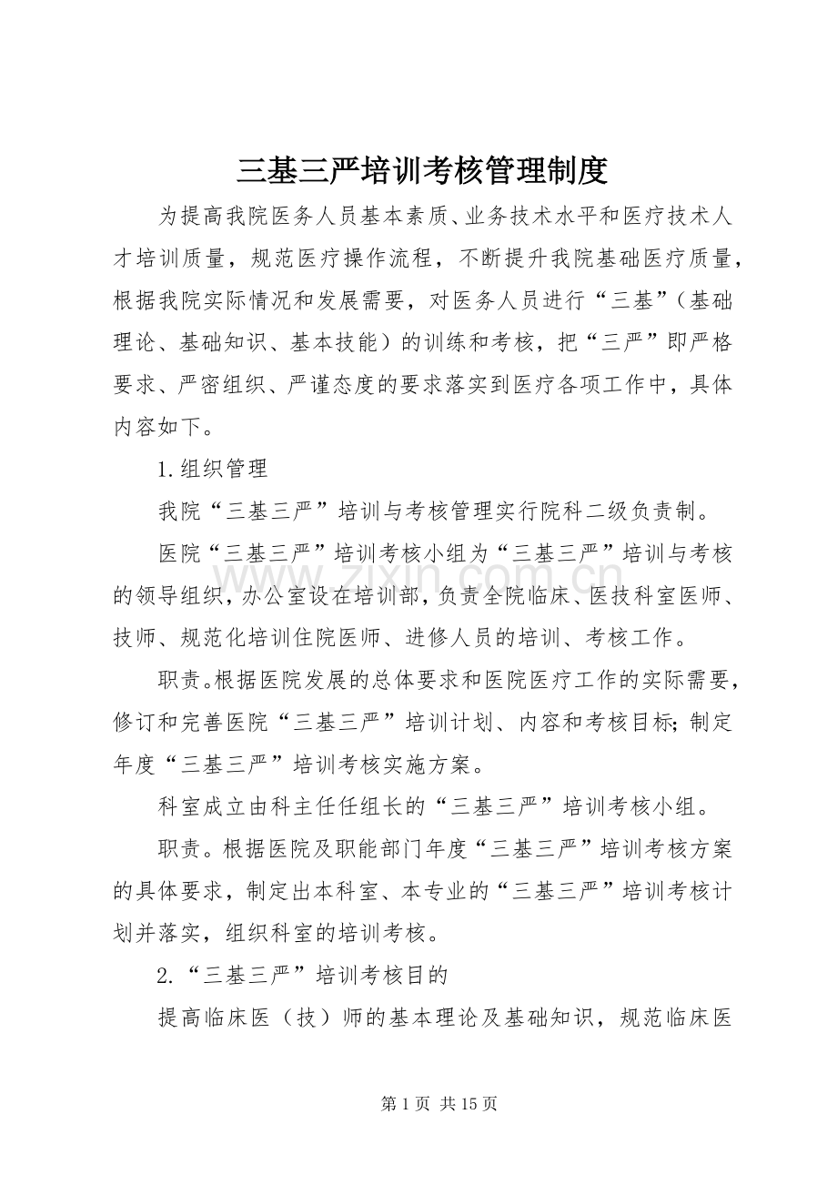 三基三严培训考核管理规章制度.docx_第1页