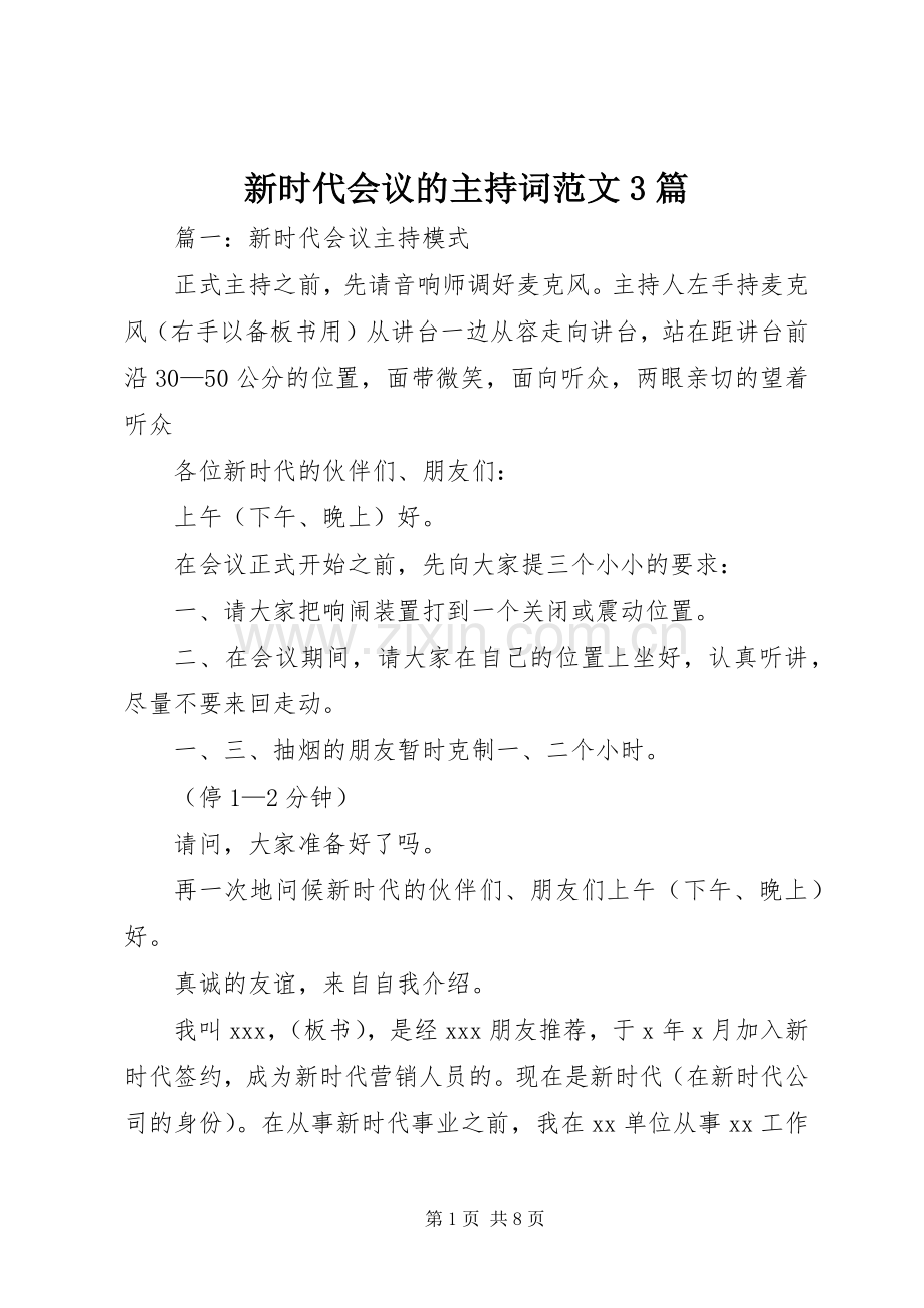 新时代会议的主持稿3篇.docx_第1页