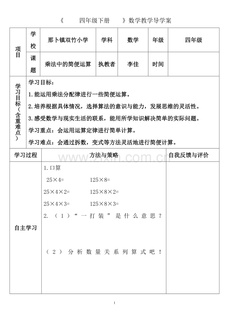 小学数学2011版本小学四年级乘法中的简便运算.doc_第1页