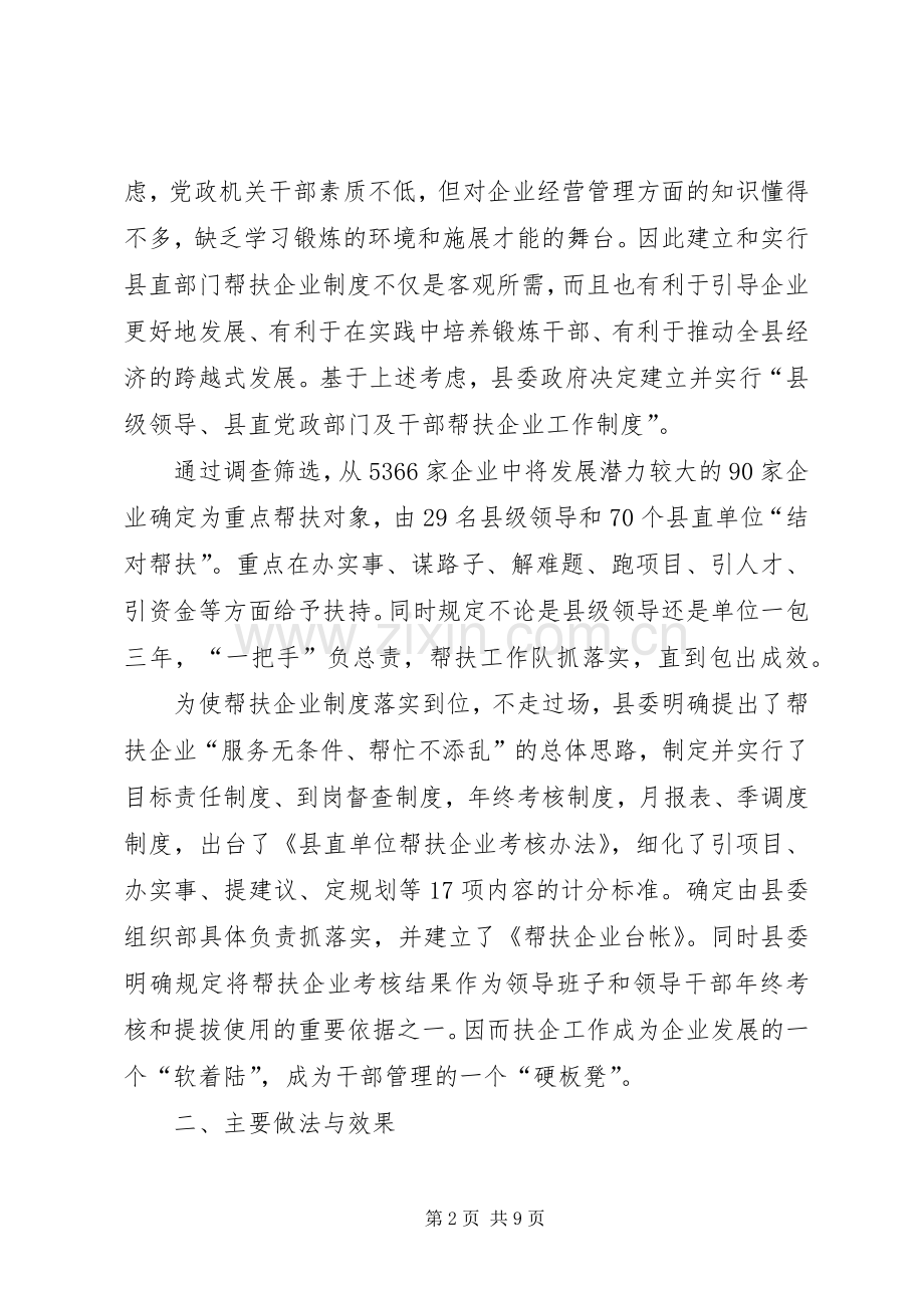 关于建立和实行党政部门及干部帮扶企业规章制度的调研报告.docx_第2页