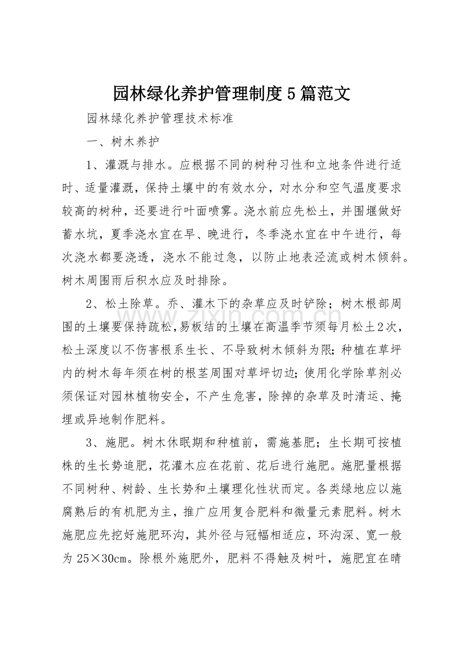 园林绿化养护管理规章制度细则5篇范文.docx_第1页