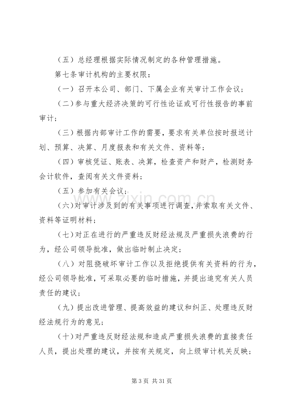 企业内部审计规章制度范文.docx_第3页