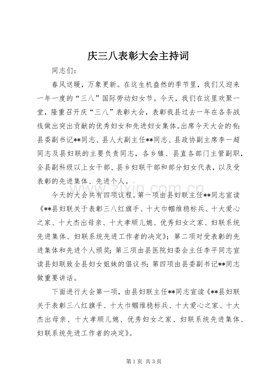 庆三八表彰大会主持稿.docx_第1页